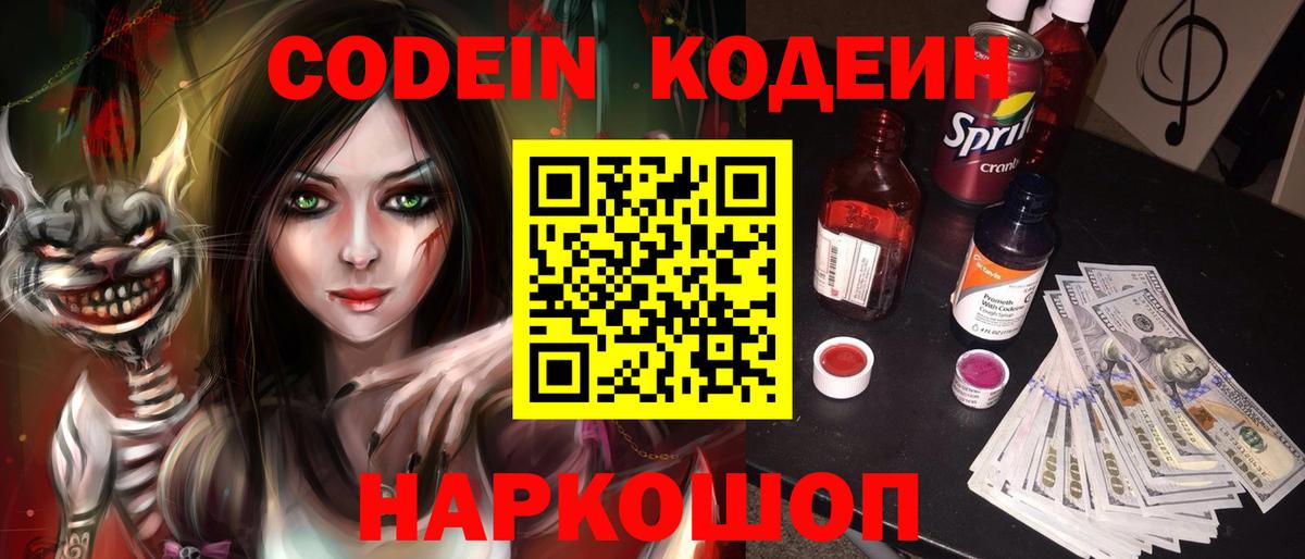 Михайловск  Кодеин напиток Lean (лин)  Вход с VPN 