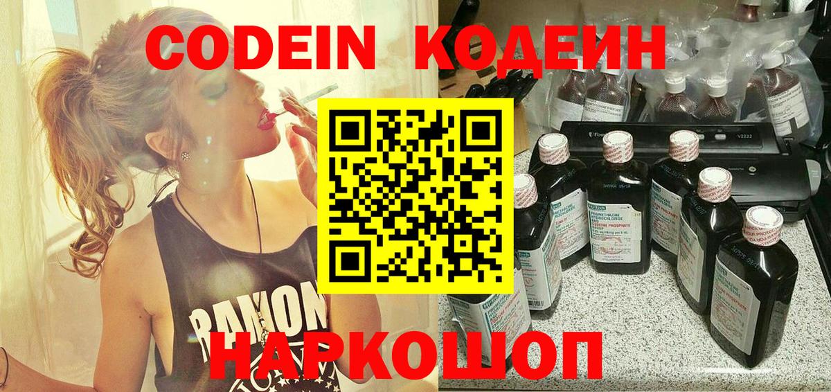 Кодеин Purple Drank Михайловск